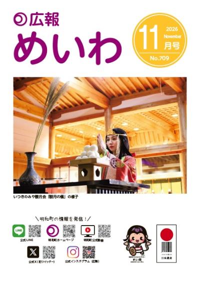 広報めいわ2026年11月号の表紙