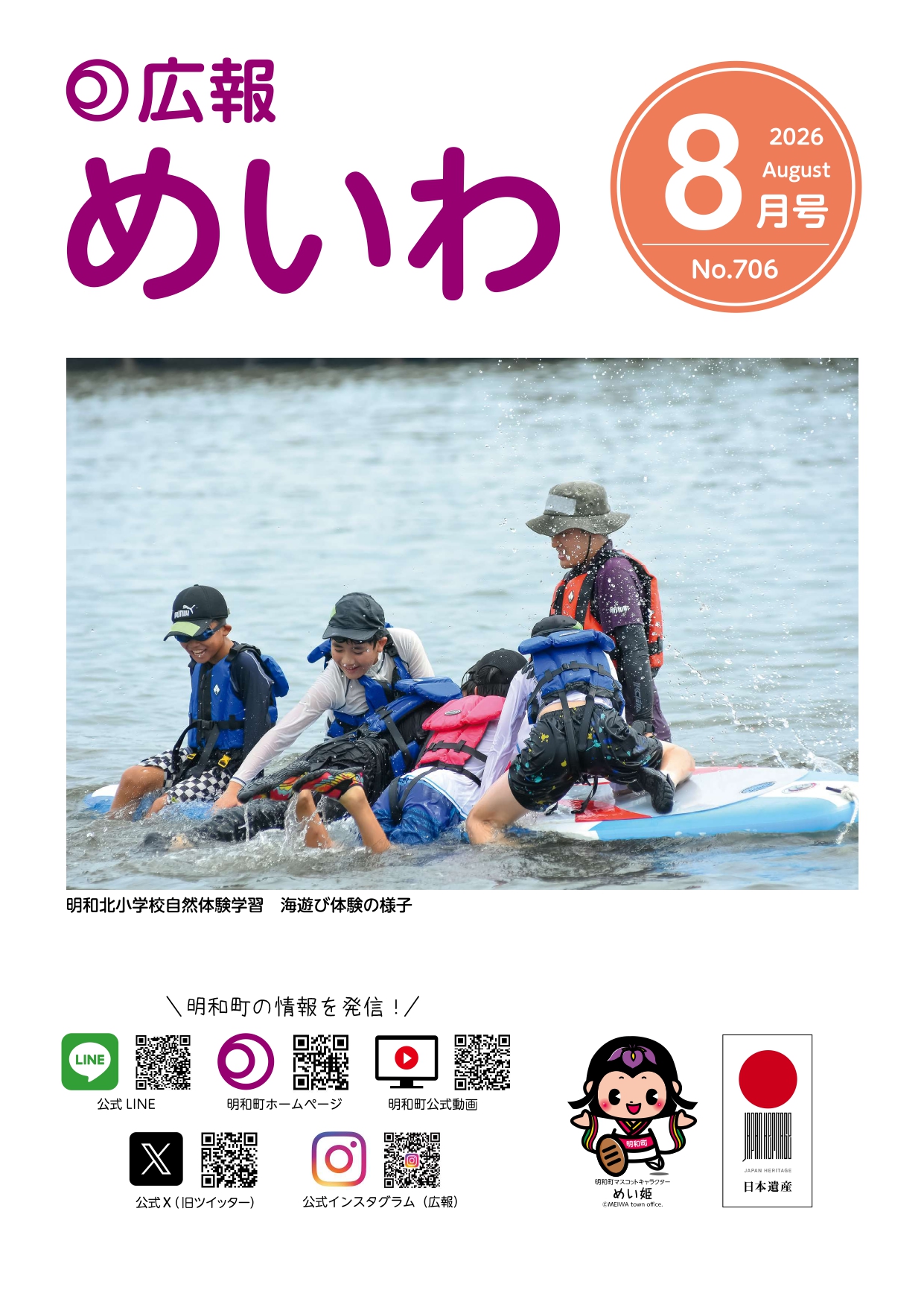 広報めいわ2026年８月号の表紙