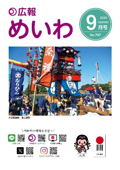 広報めいわ2026年9月号の表紙