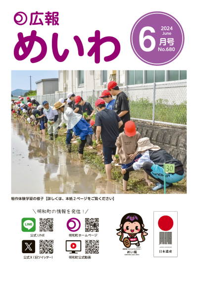 広報めいわ2024年6月号の表紙