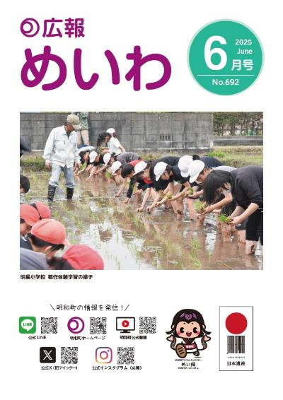 広報めいわ2025年６月号の表紙