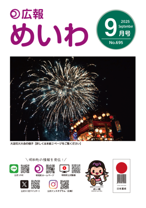 広報めいわ2025年9月号の表紙