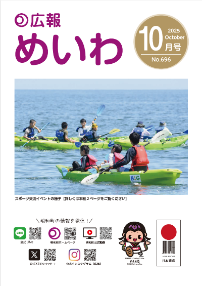 広報めいわ2025年10月号の表紙