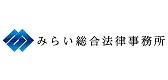 みらい総合法律事務所の画像