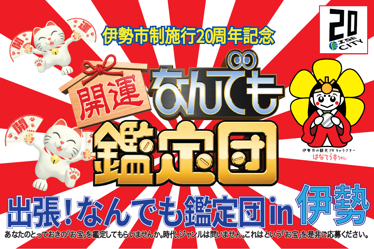 出張！なんでも鑑定団 in 伊勢
