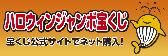 ハロウィンジャンボ宝くじサイト案内画像