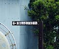左に向けて設置された尾野湊御禊場跡の案内板の写真