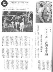 ジャンボしめ縄を奉納している様子を撮影した2枚の写真と西池村の道切り行事について書かれた広報めいわ第167号（昭和56年）掲載記事の写真