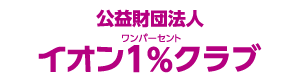 イオンワンパーセントクラブバナー