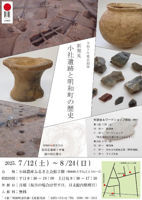 令和7年度企画展 新発見小社遺跡と明和町の歴史