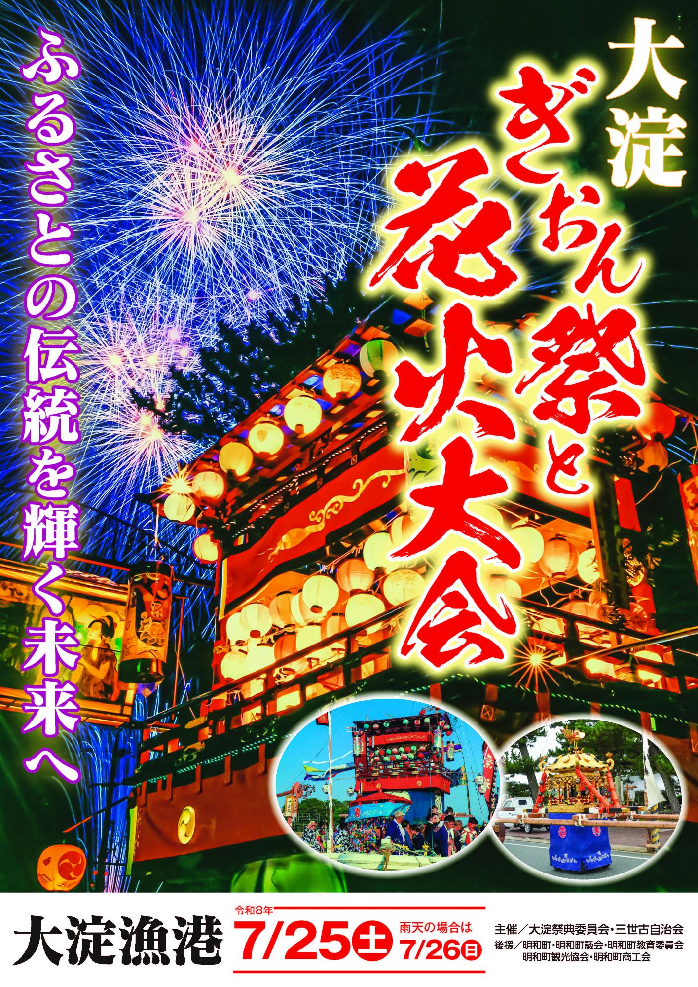 令和８年度大淀ぎおん祭ポスター