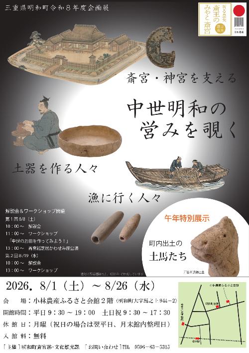 令和8年度企画展中世明和の営みを覗く