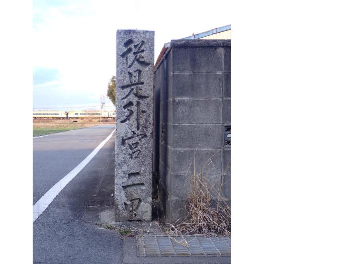 石造道標「従是外宮江二里」