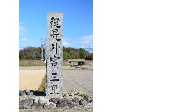 石造道標「従是外宮江三里」