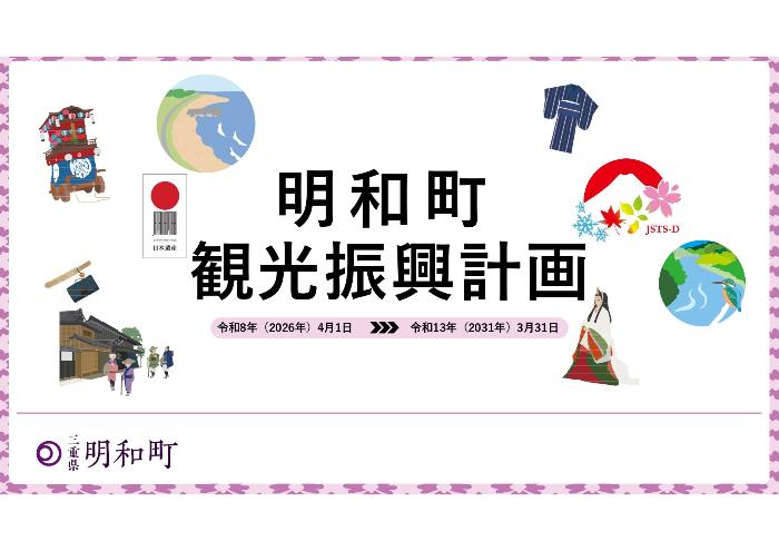 第３次明和町観光振興計画　表紙