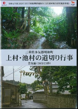 上村・池村の道切り行事（普及編）動画の表紙