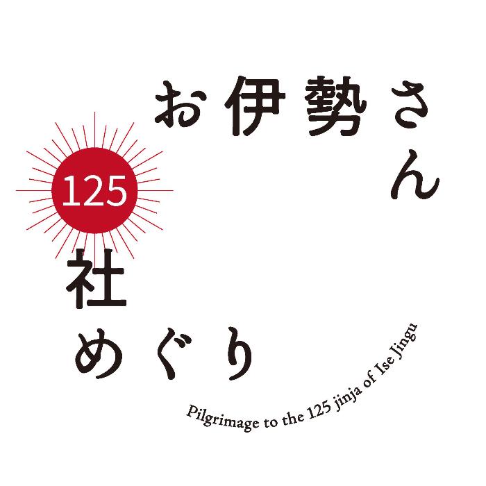 お伊勢さん１２５社めぐりマラニック　画像