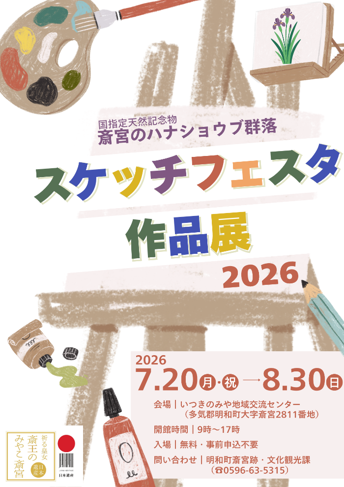 斎宮のハナショウブ群落スケッチフェスタ作品展2026