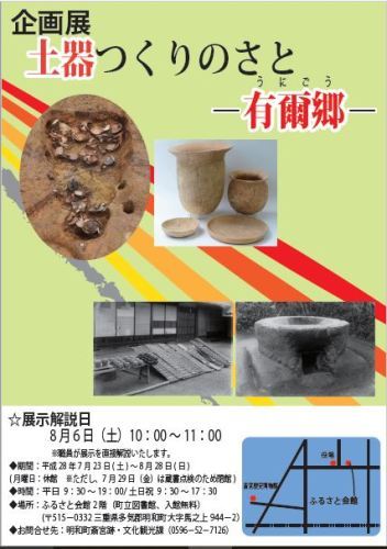 2016年度企画展「土器つくりのさと有爾郷」のチラシ