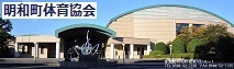 明和町体育協会の全体を遠くから写した外観写真