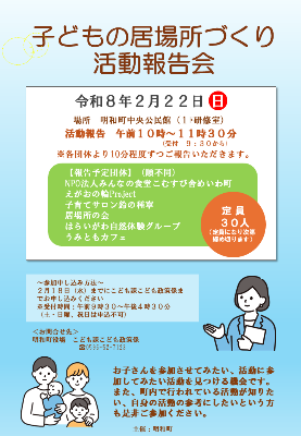 こども居場所活動報告会チラシ