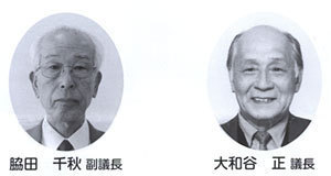 脇田 千秋副議長と大和谷 正議長の写真