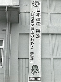 日本遺産認定「祈る皇女斎王のみやこ斎宮」と書かれた懸垂幕をアップで撮影した白黒写真
