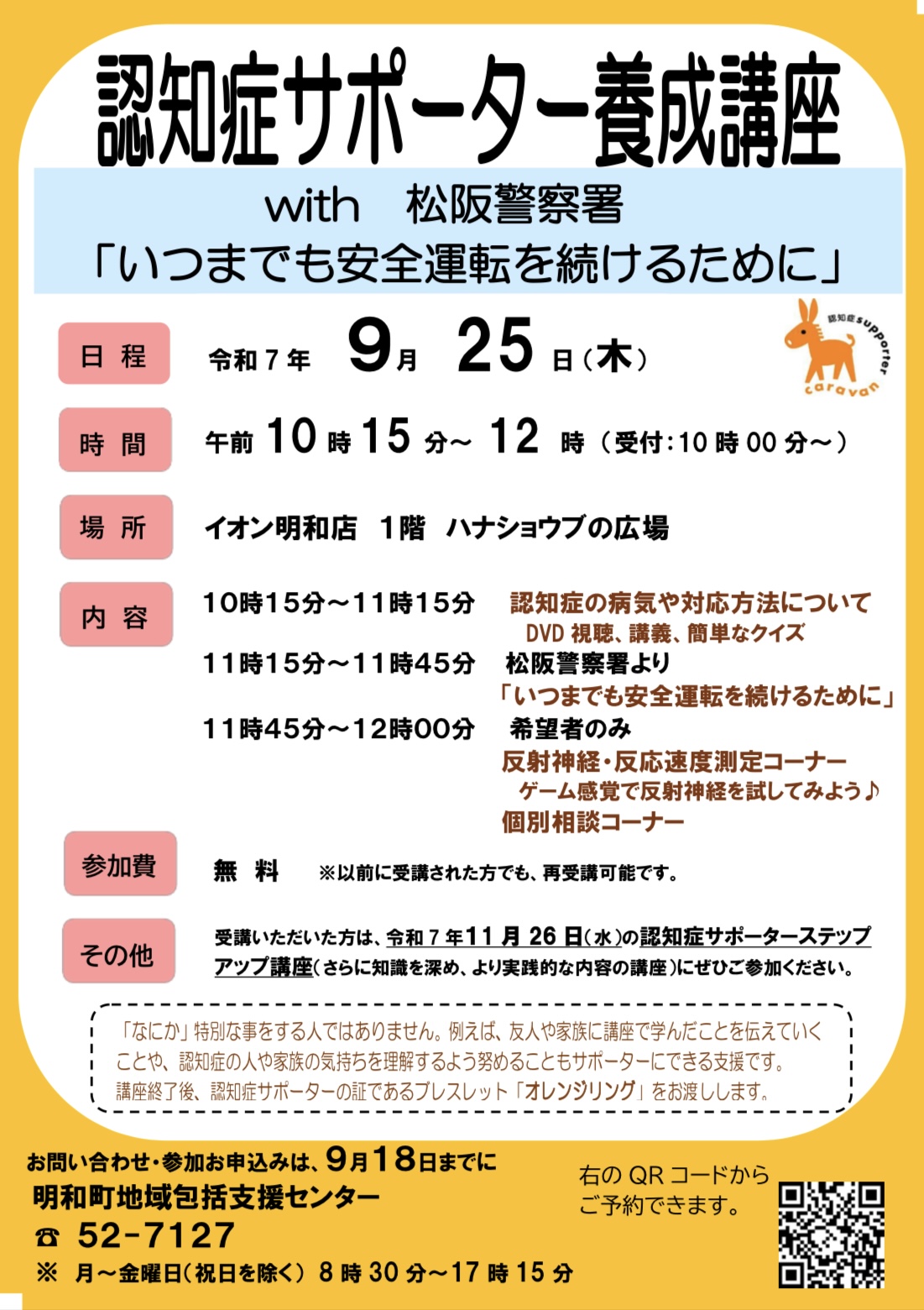 （イメージ）令和７年度認知症サポーター養成講座　with　松阪警察署「いつまでも安全運転を続けるために」