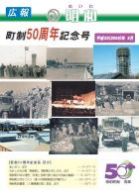 広報めいわ 町政50周年記念号表紙