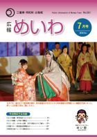 広報めいわ 2014年7月号表紙