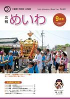 広報めいわ 2014年9月号表紙