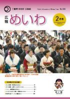 広報めいわ 2015年2月号表紙