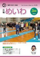 広報めいわ 2015年3月号表紙