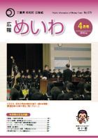 広報めいわ 2015年4月号表紙