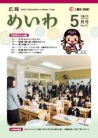 広報めいわ 2015年5月号表紙