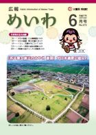 広報めいわ 2015年6月号表紙