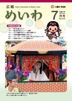 広報めいわ 2015年7月号表紙