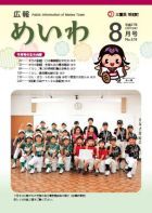広報めいわ 2015年8月号表紙