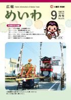広報めいわ 2015年9月号表紙