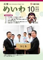 広報めいわ 2015年10月号表紙