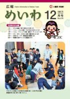 広報めいわ 2015年12月号表紙