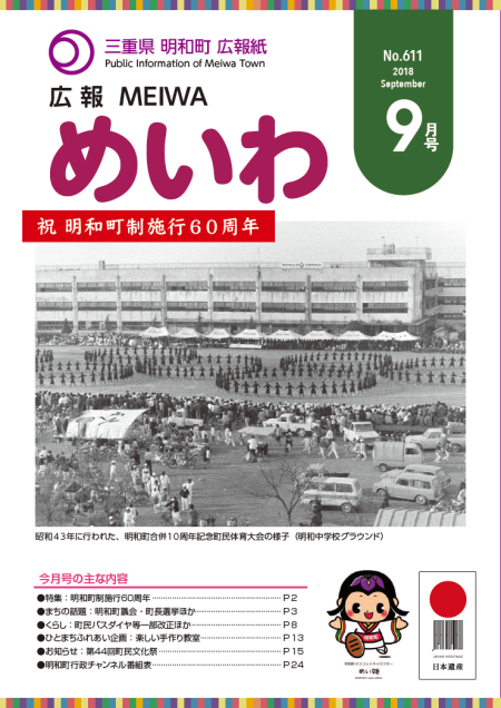 広報めいわ 2018年9月号表紙