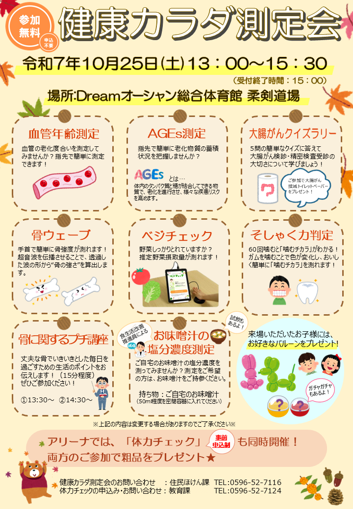 令和7年度健康カラダ測定会のお知らせ