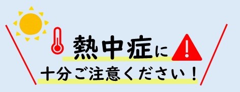 熱中症に十分ご注意ください！