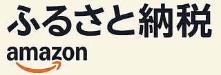 Amazonふるさと納税