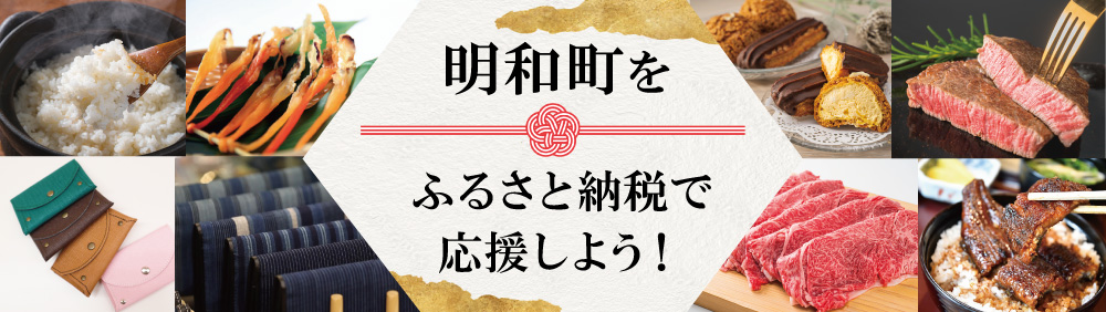 ふるさと納税で応援しよう