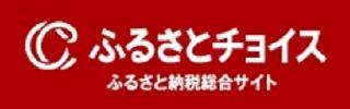 ふるさとチョイス
