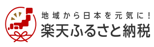楽天ふるさと納税