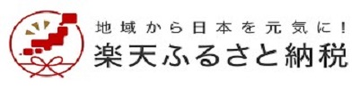 楽天ふるさと
