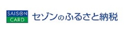 セゾンのふるさと納税